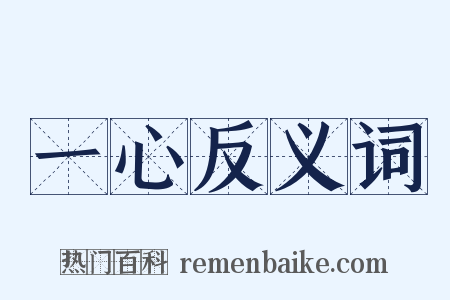 一心反义词是什么意思的图片